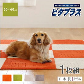 【先着10名様限定50％OFFクーポン★5/23 20時～】ピタプラスPET 約60cm×60cm ( ジョイントマット タイルマット ジョイントマット マット ラグ カーペット おしゃれ 吸着 滑り止め 洗える ペット 犬 犬用 大判 無地 ふかふか 洗える 防音対策 オカ株式会社 ）