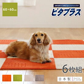 【先着20名限定半額クーポン★6/4 20時～】ピタプラスPET 約60cm×60cm 同色6枚組 ( ジョイントマット タイルマット ジョイントマット 吸着 洗える ペット 犬 犬用 猫 猫用 おしゃれ インテリア かわいい 大判 無地 パイル ふかふか チェアマット送料無料 )