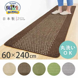 楽天市場 ワイド キッチンマット 約240 60cm 優踏生の通販 楽天市場 ワイド キッチンマット 約240 60cm 優踏生の通販