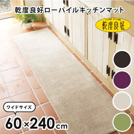 【市場の日限定8％OFFクーポン】乾度良好ローパイルキッチンマット 約60×240cm(キッチンマット おしゃれ キッチン マット 240cm 240 無地 シンプル ワイド 幅広 洗える 洗濯可能 送料無料 あす楽 母の日 プレゼント 乾度良好 オカ)