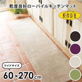 【新生活400円OFFクーポン】乾度良好ローパイルキッチンマット 約60×270cm(キッチンマット 270cm 270 おしゃれ キッチン マット ラグ シンプル 無地 ワイド 幅広 洗える 洗濯可能 送料無料　あす楽 母の日 プレゼント 乾度良好 オカ)