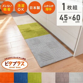 【最大20％OFFクーポン配布★5/27 1:59まで】ピタプラス キッチンマット 約45cm×60cm(1枚組) ( ジョイントマット キッチンマット 60 90 120 180 240 あす楽 カーペット リビング 玄関 吸着 洗える ペット 大判 無地 シンプル 北欧 プレゼント ギフト オカ株式会社 )