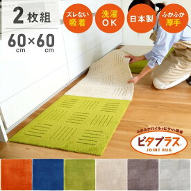 【先着10名様限定50％OFFクーポン★5/23 20時～】【お得な2枚組】ピタプラス キッチンマット 約60cm×60cm ( ジョイントマット キッチンマット 60 120 タイルマット 吸着 すべり止め 洗える ふかふか 犬用 ペット 大判 無地 リビング あす楽 オカ株式会社 )