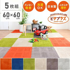 【新生活400円OFFクーポン】【お得な5枚組】ピタプラス キッチンマット 約60cm×60cm ( ジョイントマット キッチンマット 60 120 180 240 吸着 すべり止め 洗える ふかふか 犬 ねこ 猫 ペット 床暖 大判 リビング 玄関 トイレ オカ 送料無料 あす楽 )