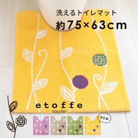 【期間限定10％OFF★6/4 20時～】エトフ ロングサイズ トイレマット 約75cm×63cm （トイレマット ロング 大判 花 アップリケ 北欧 モダン かわいい シック あす楽 父の日 母の日 プレゼント おしゃれ )