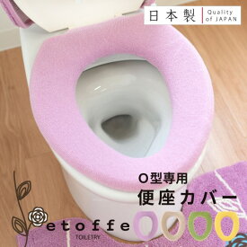 エトフ トイレ便座カバー（O型専用） （トイレ 便座カバー O型 ふかふか 無地 花 アップリケ 北欧 モダン かわいい シック あす楽 プレゼント おしゃれ )