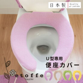 【最大777円OFFクーポン！2/16 23:59まで】エトフ トイレ便座カバー（U型専用） （トイレ 便座カバー U型 ふかふか 無地 花 アップリケ 北欧 モダン かわいい シック プレゼント おしゃれ )