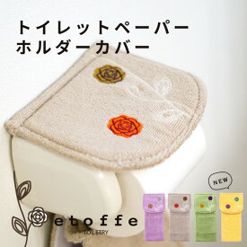 【最大20％OFFクーポン配布★5/27 1:59まで】エトフ 北欧風トイレットペーパーホルダーカバー （トイレ トイレットペーパーホルダーカバー ペーパーカバー 花 アップリケ 北欧 モダン かわいい シック あす楽 プレゼント おしゃれ )