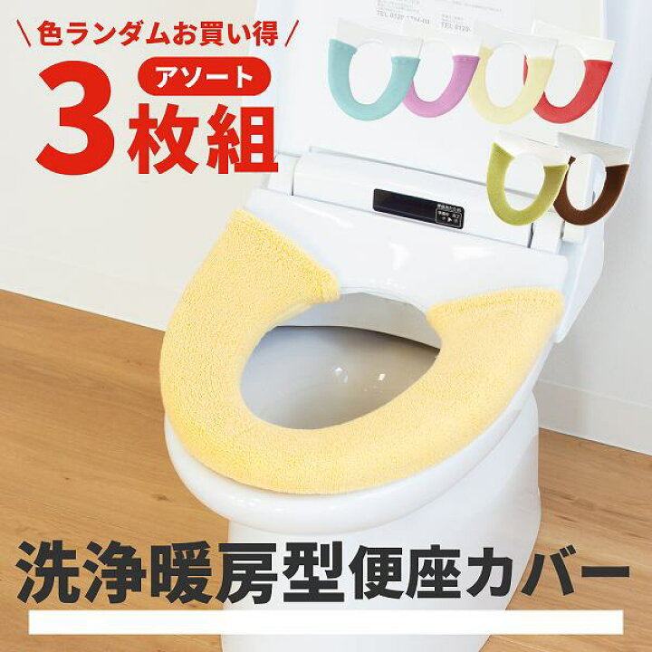楽天市場】\色ランダムお買い得!/ 洗浄暖房型便座カバー 着せ替えアソート3枚組 (便座カバー トイレカバー 洗浄暖房型 洗浄機能 ウォシュレット 訳アリ 在庫処分 アソート セット やわらか ふかふか 厚い トイレマット モダン シンプル 無地 ふかふか トイレタリー ... 楽天市場】\色ランダムお買い得!/ 洗浄暖房型便座カバー 着せ替えアソート3枚組 (便座カバー トイレカバー 洗浄暖房型 洗浄機能 ウォシュレット 訳アリ 在庫処分 アソート セット やわらか ふかふか 厚い トイレマット モダン シンプル 無地 ふかふか トイレタリー ...