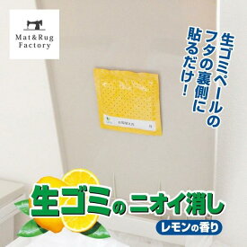 生ゴミのニオイ消し 2枚入 (生ゴミ　ゴミ ごみ ゴミ箱 消臭 臭わない におわない 強力 強力消臭 芳香 レモンの香り 消臭剤 芳香剤 ダストボックス おむつ サニタリーボックス キッチン トイレ ストッカー ペール フタ オカ 一人暮らし 父の日 母の日 プレゼント おしゃれ )