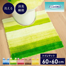 【25日限定15％OFFクーポン配布中】フレッシュデオ トイレマット レギュラーサイズ 約60×60cm （トイレマット レギュラーサイズ シンプル かわいい 消臭 消臭繊維 あす楽 父の日 母の日 プレゼントギフト オカ おしゃれ )