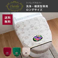 【18日限定最大400円OFFクーポン！】シェニールロゼ ロング洗浄暖房型フタカバー ( トイレ フタカバー フ…