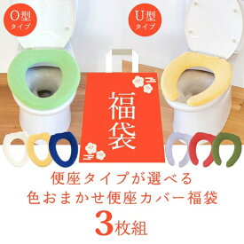 ＼アソート3枚セット／【福袋 2026】便座のタイプが選べる！色おまかせ便座カバー福袋 ( 便座カバー セット アソート 福袋 トイレカバー u型 o型 普通型 在庫処分 やわらか ふかふか 厚い 無地 トイレタリー 訳あり プレゼント ギフト ちょっとしたプレゼント 新生活 )