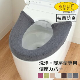 乾度良好Dナチュレシリーズ 洗浄・暖房用便座カバー ( トイレカバー 洗浄暖房 ウォシュレット 便座 節電 エコ やわらか ふかふか 厚い 無地 シンプル ふかふか トイレタリー トイレ用品 雑貨 プレゼント ギフト )