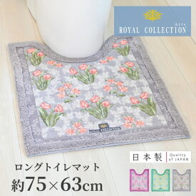 日本製 ロイヤルコレクション アーツ ロングトイレマット 75×63cm ( ロングサイズ シンプル 洗える 洗濯可 丸洗い ピンク グリーン グレー ギフト プレゼント )