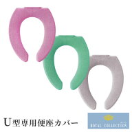 【最大1000円OFFクーポン！4/17 9:59まで】日本製 ロイヤルコレクション アーツ U型便座カバー ( シンプ…