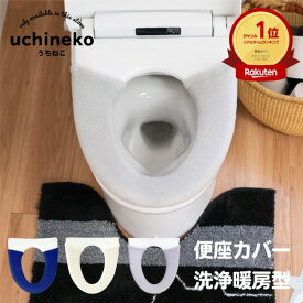 【最大1,000円OFFクーポン！2/10 1:59まで】うちねこ トイレ便座カバー（洗浄・暖房専用）( ねこ トイレ 便座 カバー 洗浄 暖房 ウォシュレット シャワー ブランド キャラクター 猫 節電 エコ ストライプ ボーダー かわいい プレゼント ギフト おしゃれ 無地 )