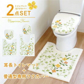 【新生活400円OFFクーポン】ハピネスフラワー トイレマット2点セット (普通型専用フタカバー＋耳長トイレマット) ( トイレマット セット ロング おしゃれ 北欧 標準2点 U型 O型 耳長 トイレ マット 大きい かわいい 洗える 花柄 風水 オカ )