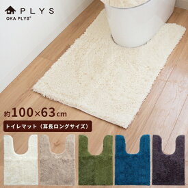 【期間限定50％OFF★6/4 20時～】PLYS base epi(プリスベイスエピ）耳長ロングトイレマット 約105cm×63cm(トイレマット 大判 ロング おしゃれ ふかふか シンプル 無地 シャギー 洗える 吸水 速乾 送料無料 母の日 実用的 プレゼント)