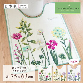 【18日限定クーポン発行中！】ボタニカルガーデン 75x63ロングトイレマット （トイレマット トイレ マット おしゃれ かわいい 北欧 ボタニカル洗える 花柄 すべり止め プレゼント )