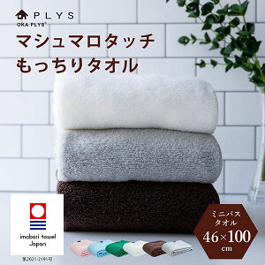 今治タオル マシュマロタッチ PLYS will ミニバスタオル 約46×100cm ( タオル かわいい 赤ちゃん ギフト プレゼント シンプル おしゃれ ふわふわ ふかふか 吸水 スポーツタオル USAコットン 業務用