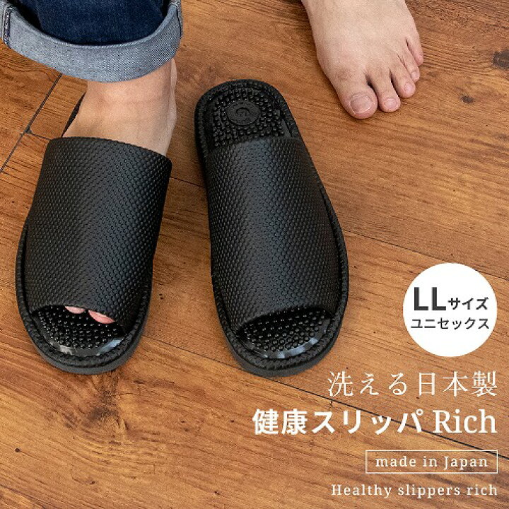 楽天市場 無料ラッピング 父の日 プレゼント 日本製 洗える健康スリッパ リッチ ユニセックスllサイズ ギフト スリッパ 健康サンダル 足つぼ 足ツボ メンズ サンダル レディース 大きいサイズ おしゃれ 洗える シンプル 来客用 トイレ 室内履き ブラック 黒 無地