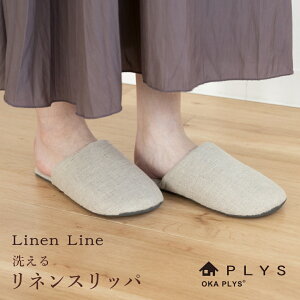 PLYS(プリス) リネンライン 洗えるリネンスリッパ 25cmまで( スリッパ 洗える リネン 麻 おしゃれ かわいい 携帯 シンプル 無地 夏用 春用 入学式 卒業式 来客用 レディース 北欧 ナチュラル 涼