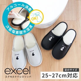 【オンライン限定】エクセル スリッパ Lサイズ (トイレスリッパ 拭ける トイレ 大きめ 男性 男子トイレ ユニセックス 男女兼用 家族 25cm 27cm メンズ 来客用 施設 シンプル モノクロ おしゃれ ビニール 清潔 お手入れ簡単 業務用 しっかり 丈夫 母の日 実用的 プレゼント )