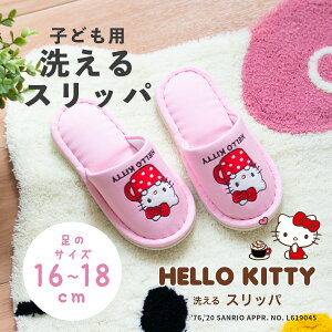 子ども用 洗える スリッパ ハローキティ カップ ( 子供 子ども キッズ かわいい 姉妹 トイレスリッパ トイレ HELLO KITTY サンリオ ハローキティ キティちゃん キャラクター ピンク リボン 16cm 1