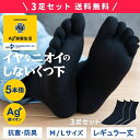 【全品ポイント5倍★7/26 1:59まで】【3足セット】Ag+(銀イオン)イヤなニオイのしない 5本指ソックス レギュラー丈 Mサイズ / Lサイズ ( 靴下 メンズ レディース 夏用 ビジネス 五本指 5本指靴下 黒 ブラック 水虫用 ギフト ギフト プレゼント )