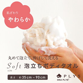 【店内最大50％OFFセール開催！4/27 9:59まで】PLYS base soph（プリスベイスソフィ）ボディタオル (ボディタオル やわらかめ ボディ タオル 泡立て ボディウォッシュ 伸びる ロング ソフト おしゃれ かわいい 体洗うタオル PLYS プリス オカ 日本製)