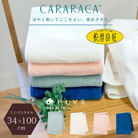 【最大20％OFFクーポン配布★5/27 1:59まで】PLYS カララカ ミニバスタオル (タオル バスタオル ミニ スリム 速乾 おしゃれ かわいい 吸水 ブランド 臭わない 旅行用 母の日 実用的 プレゼント ギフト ピンク シンプル 無地 乾度良好 PLYS プリス オカ )