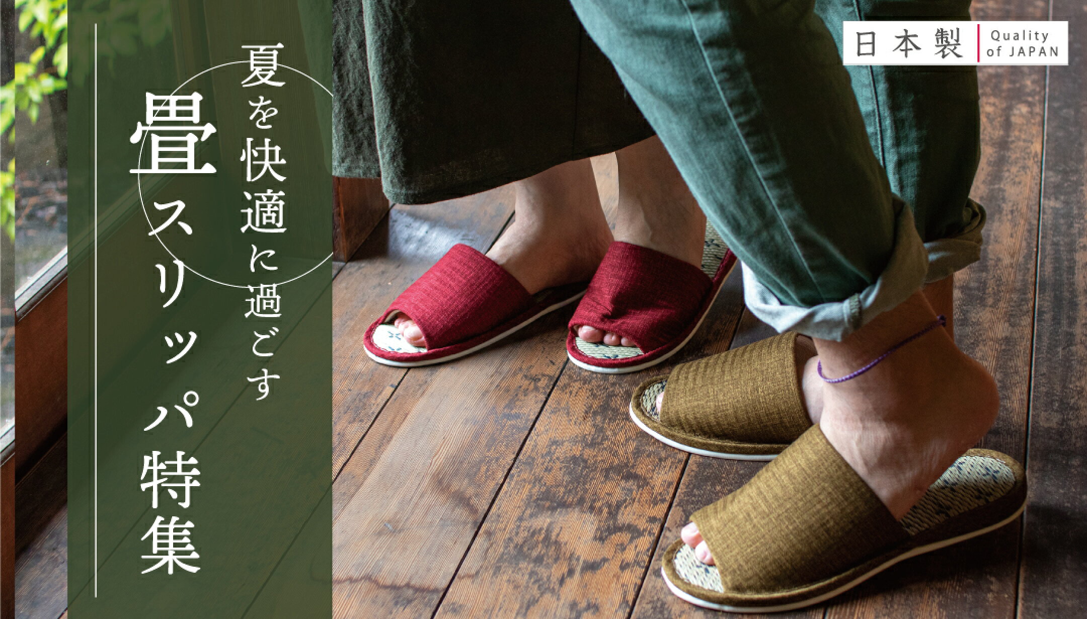 さらさら足元　畳スリッパ特集