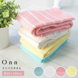 【期間限定30％OFF★6/4 20時～】Onn(オン) ミニバスタオル 約50×100cm （タオル バスタオル ミニバスタオル シンプル おしゃれ 吸水 カラフル スポーツタオル 業務用 綿100% コットン 敏感肌 プレゼント オカ)