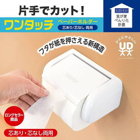 【fill+fit我が家べんり化計画】片手でラクラク！べんり化 ワンタッチペーパーホルダー (トイレットペーパーホルダー トイレホルダー リフォーム 取り換え 安心設計 丸い 便利 オカ べんり化 プレゼント おしゃれ )