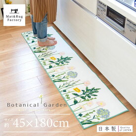 【最大20％OFFクーポン配布★5/27 1:59まで】ボタニカルガーデン キッチンマット 45×180cm（キッチンマット おしゃれ 北欧 かわいい ボタニカル オカ 兼用 洗える 花柄 植物 180 すべり止め 一人暮らし 父の日 母の日 プレゼント )