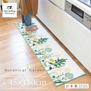 \11/1限定★全品ポイント10倍&9%OFFクーポン!/ボタニカルガーデン キッチンマット 45×180cm(キッチンマット おしゃれ 北欧 かわいい ボタニカル オカ 兼用 洗える 花柄 植物 180 すべり止