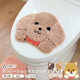 【全品ポイント5倍！7/4 20時〜】ファンディットアニマル デコレーションマスコット ( フタカバー トイレフタ トイレ フタ DIY デコレーション 蓋 洗浄 暖房 ふかふか 北欧 犬 豆しば 豆柴 柴犬 dog プードル ねこ もこもこ ふわふわ プレゼント)