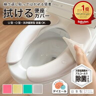 【最大1000円OFFクーポン！4/17 9:59まで】デイエール 拭ける便座カバー ( 立体形状 取り付け簡単 3D 拭…