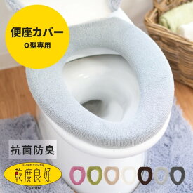 【最大777円OFFクーポン！2/16 23:59まで】【ランキング1位受賞】 乾度良好 Dナチュレシリーズ O型便座カバー ( トイレカバー o型 やわらか ふかふか 厚い トイレマット ブランド モダン シンプル 無地 ふかふか トイレタリー プレゼント おしゃれ )