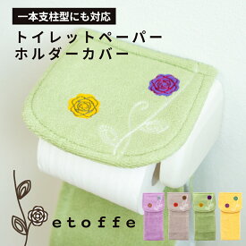【18日限定！最大1,000円OFFクーポン★】【ランキング1位受賞】 エトフ 北欧風トイレットペーパーホルダーカバー （トイレ トイレットペーパーホルダーカバー ペーパーカバー 花 アップリケ 北欧 モダン かわいい シック 風水 父の日 母の日 プレゼント おしゃれ )