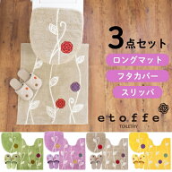 【アフターセール！10％OFFクーポン】エトフトイレ3点セット ロングトイレマット 75×63cm + ドレニモフ…
