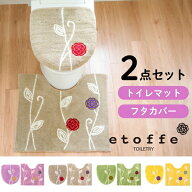 【18日限定最大400円OFFクーポン！】エトフ トイレ2点セット ( レギュラートイレマット + ドレニモフタカ…