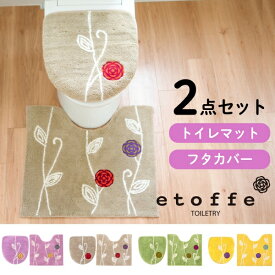 【全品ポイント5倍★11/16 23:59まで】エトフ トイレ2点セット ( レギュラートイレマット + ドレニモフタカバー ( U O 洗浄暖房型 兼用 ) ( トイレマット レギュラー 標準 フタカバー フタ 蓋 ふた 北欧 モダン 送料無料 風水 プレゼント おしゃれ )