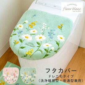 【最大1,000円OFFクーポン！2/10 1:59まで】フルールブラン トイレフタカバー ( 普通型・洗浄暖房型兼用タイプ） ( フタ カバー トイレ トイレカバー 洗浄暖房型 普通型 おしゃれ かわいい 北欧 ピンク グリーン フラワー 花 デイジー ふかふか )