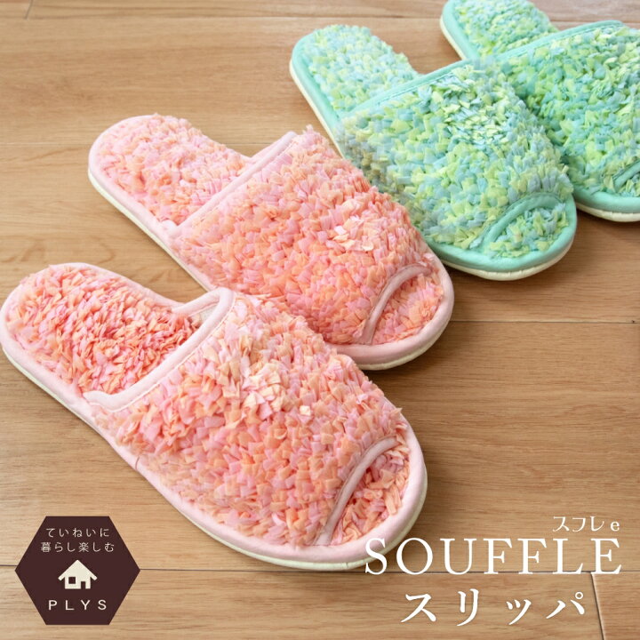 楽天市場】PLYS(プリス) スフレe 洗える トイレスリッパ ( スリッパ 