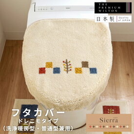 【全品ポイント10倍★11日1:59まで】日本製 シエラ ドレニモタイプ フタカバー (普通型・洗浄暖房型兼用）( フタカバー フタ カバー トイレ 洗浄暖房型 ウォシュレット ギャベ 北欧 アニマル レトロ エスニック 洗える 風水 ブルー ベージュ シンプル プレゼント ギフト )