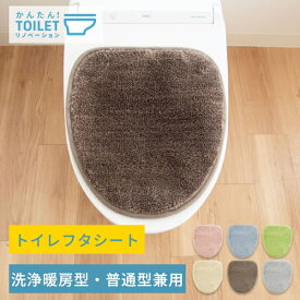 【ランキング1位受賞】 コクーン トイレフタシート ( フタカバー トイレフタ トイレ フタ シート フタシート 洗える 洗濯 吸着 貼る 貼るだけ DIY 蓋 洗浄 暖房 普通型 無地 シンプルナチュラル かわいい ふわふわ 風水プレゼント ギフト) 新生活 )