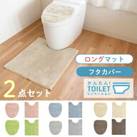 コクーン トイレ2点セット（ロングトイレマット+トイレフタシート）（ トイレマット トイレ マット 大判 …