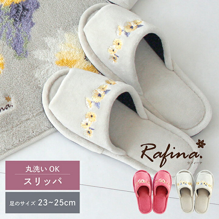 楽天市場 2時間限定 Offクーポン 4 9 00 4 16 1 59 あす楽 ラフィーナ 洗えるスリッパ スリッパ トイレ トイレスリッパ おしゃれ かわいい 北欧 洗える 室内履き 花柄 花柄 引っ越し祝い 新築祝い 新生活 引越し 一人暮らし 母の日 プレゼント オカ